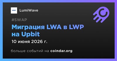 LumiWave проведёт миграцию LWA в LWP на Upbit