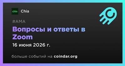 Chia проведет АМА в Zoom 16 июня