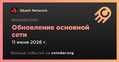 Akash Network активирует обновление основной сети 11 июня