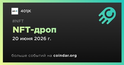 401jK выпустит NFT-дроп 20 июня