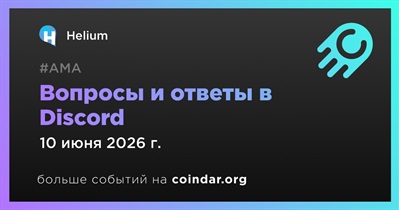 Helium проведет АМА в Discord
