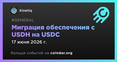 Kinetiq завершит миграцию обеспечения с USDH на USDC 17 июня
