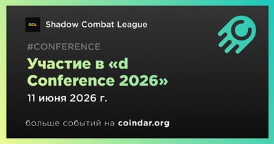 Shadow Combat League примет участие в d Conference 2026 11 июня