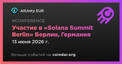 AllUnity EUR примет участие в «Solana Summit Berlin» в Берлине 13 июня