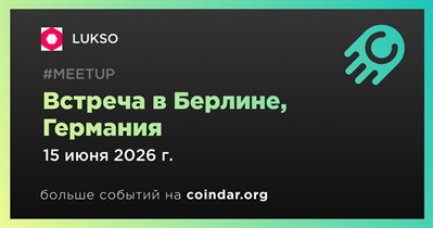 LUKSO проведет встречу в Берлине 15 июня
