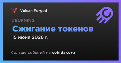 Vulcan Forged проведет сжигание токенов 15 июня