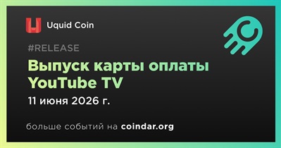 Uquid Coin выпустил карту оплаты YouTube TV