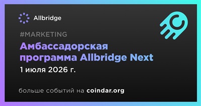 Allbridge проведет амбассадорскую программу Allbridge Next до 1 июля