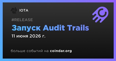 IOTA запустил Audit Trails для проверки записей рабочих процессов