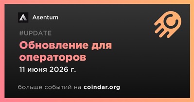 Asentum выпустил обновление для операторов