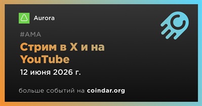 Aurora проведет стрим в X и на YouTube 12 июня