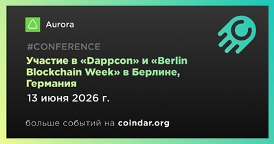 Aurora примет участие в «Dappcon» и «Berlin Blockchain Week» в Берлине 13 июня