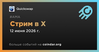 Quickswap проведет стрим в X 12 июня