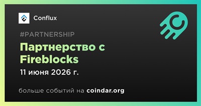 Conflux заключает партнерство с Fireblocks