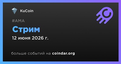 KuCoin проведет стрим 12 июня