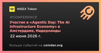 WEEX Token примет участие в «Agentic Day: The AI Infrastructure Economy» в Амстердаме 22 июня
