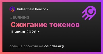 PulseChain Peacock провела сжигание токенов