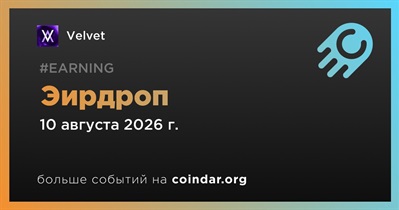 Velvet проводит эирдроп
