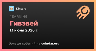 Kintara проводит гивэвей