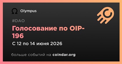 Olympus открыл голосование по OIP-196