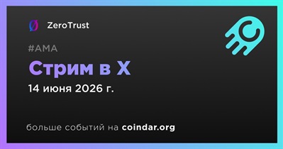 ZeroTrust проведет стрим в X 14 июня