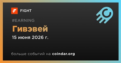 FIGHT проводит гивэвей