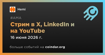 Hemi проведет стрим в X, LinkedIn и на YouTube 16 июня