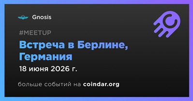 Gnosis проведет встречу в Берлине 18 июня