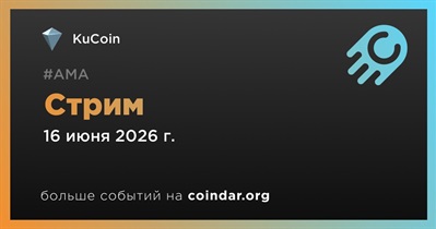 KuCoin проведет стрим 16 июня