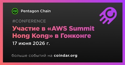 Pentagon Chain примет участие в «AWS Summit Hong Kong» в Гонконге 17 июня