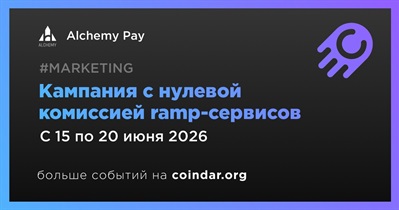 Alchemy Pay запустил кампанию с нулевой комиссией Ramp до 20 июля