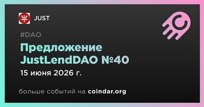 JUST запустил предложение JustLendDAO №40