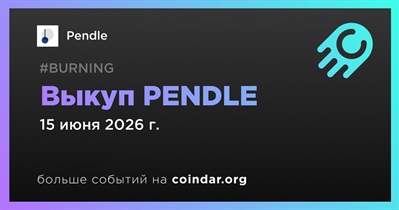 Pendle сообщил о выкупе 1 722 192 PENDLE