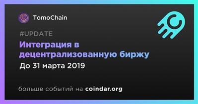 Интеграция в децентрализованную биржу