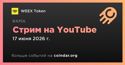 WEEX Token проведет стрим на YouTube 17 июня