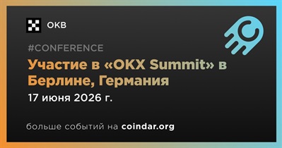 OKB примет участие в «OKX Summit» в Берлине 17 июня