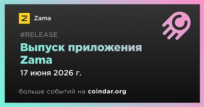 Zama выпустит приложение 17 июня