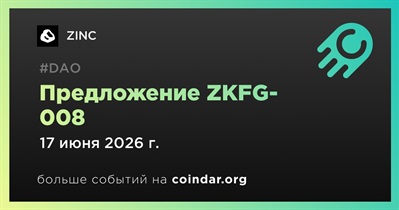ZINC открыла предложение ZKFG-008