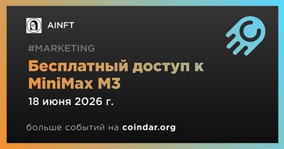 AINFT запустит бесплатный доступ к MiniMax M3 18 июня