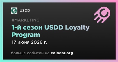 USDD запустила 1-й сезон Loyalty Program