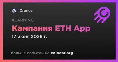 Cronos запустила кампанию ETH App
