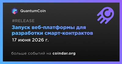 QuantumCoin выпустила веб-платформу для разработки смарт-контрактов
