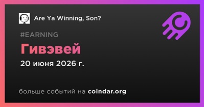 Are Ya Winning, Son? проводит гивэвей
