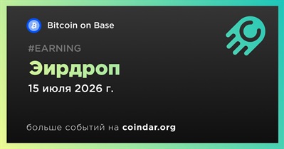 Bitcoin on Base проводит эирдроп