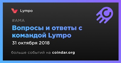 Вопросы и ответы с командой Lympo