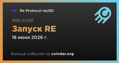 Re Protocol запустит RE 18 июня