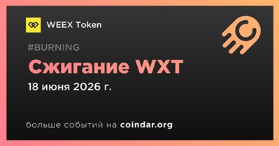WEEX сожгла 62 998 141 токенов