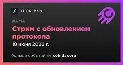 THORChain проведет стрим с обновлением протокола
