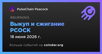 PulseChain Peacock провел очередной выкуп и сжигание