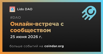 Lido DAO обсудит развитие проекта с сообществом 25 июня